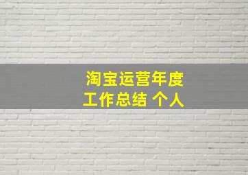 淘宝运营年度工作总结 个人